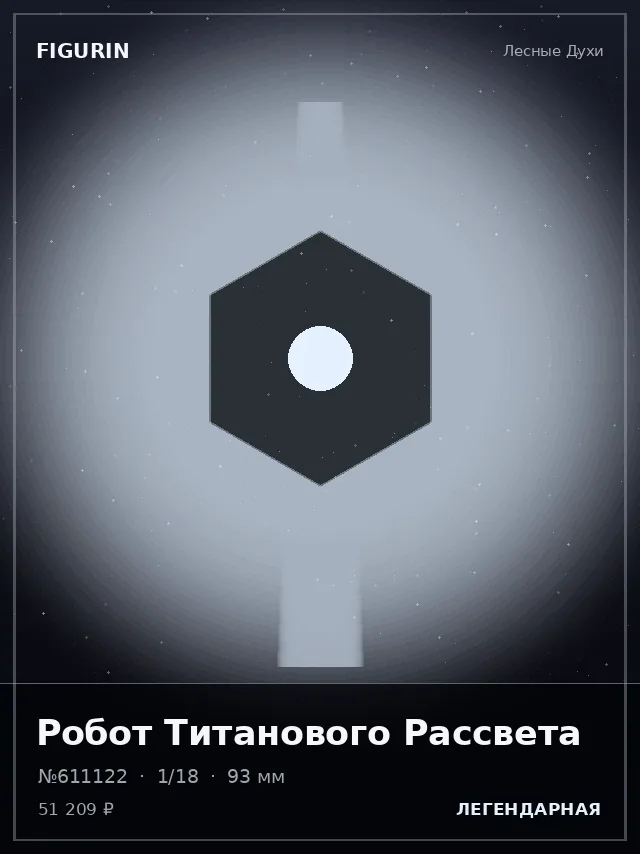 Робот Титанового Рассвета — премиальная фигурка