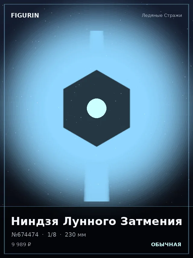 Ниндзя Лунного Затмения — премиальная фигурка