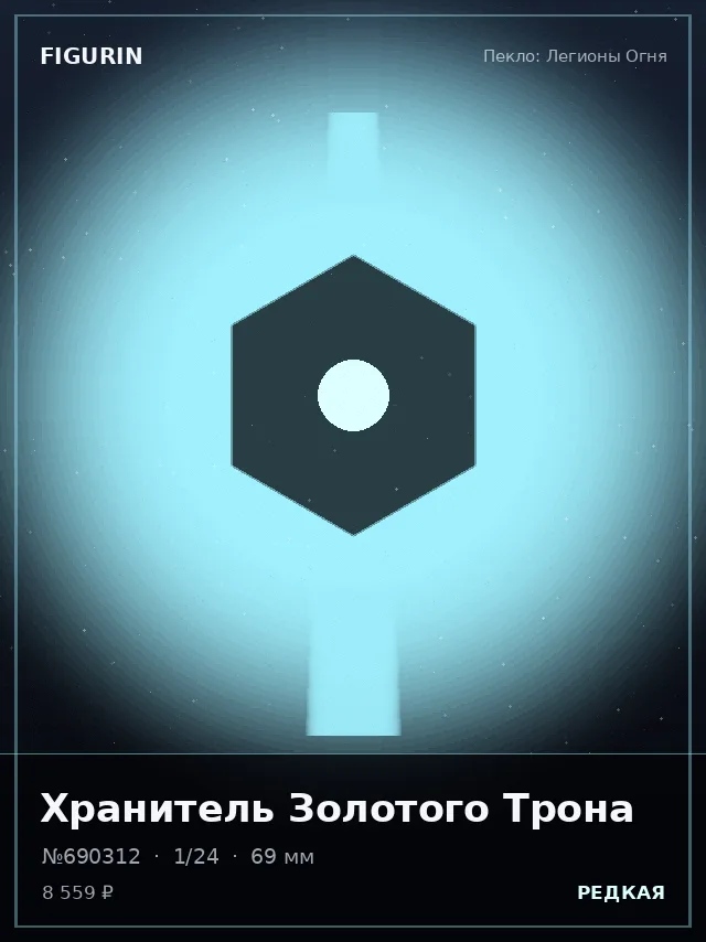 Хранитель Золотого Трона — премиальная фигурка