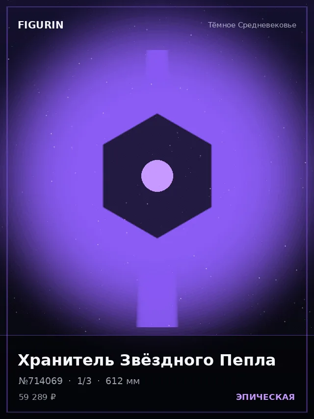 Хранитель Звёздного Пепла — премиальная фигурка