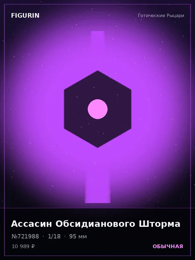 Ассасин Обсидианового Шторма — премиальная фигурка