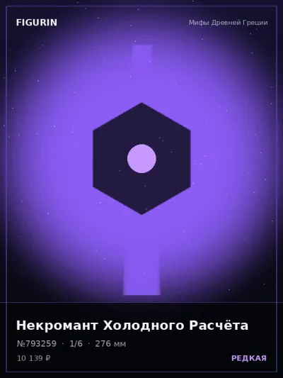 Некромант Холодного Расчёта Сай-фай — коллекционная 3D-фигурка