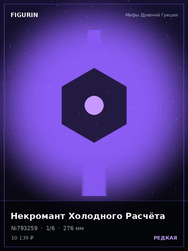 Некромант Холодного Расчёта — премиальная фигурка