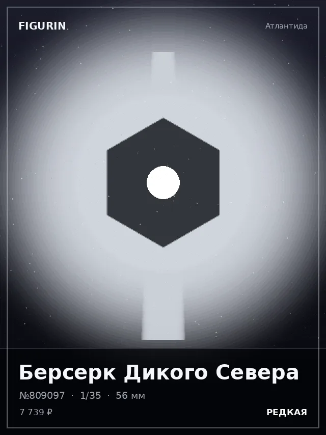 Берсерк Дикого Севера — премиальная фигурка