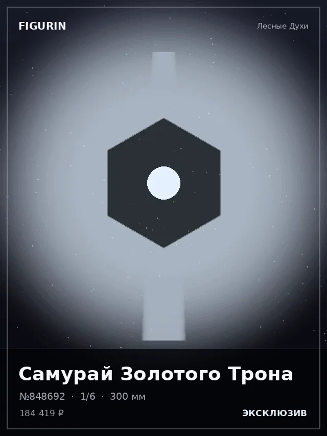 Самурай Золотого Трона — премиальная фигурка