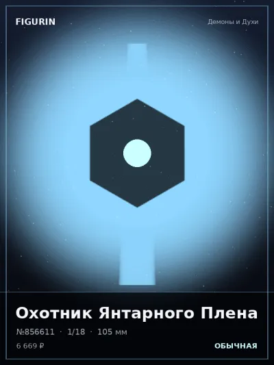 Охотник Янтарного Плена Аниме — коллекционная 3D-фигурка