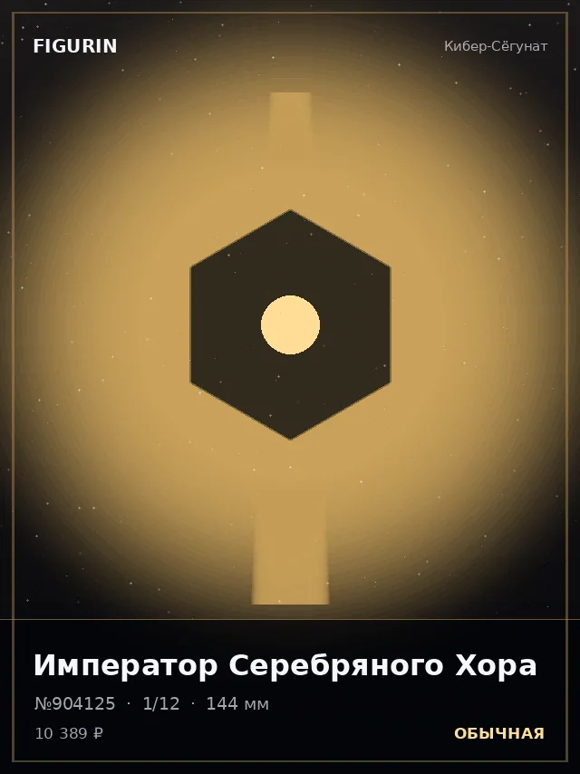 Император Серебряного Хора — премиальная фигурка