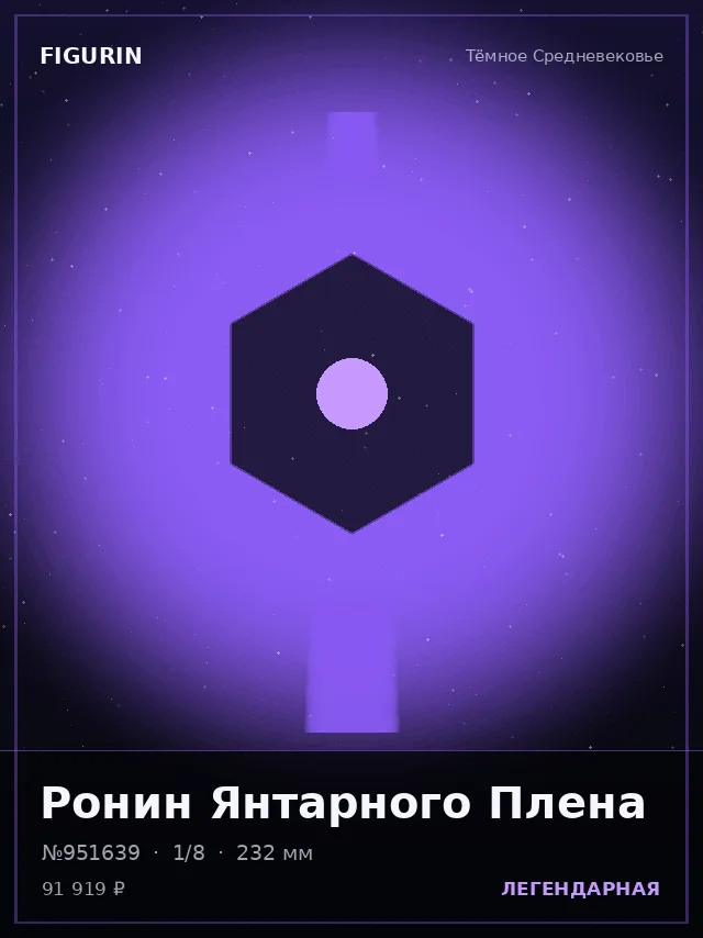 Ронин Янтарного Плена — премиальная фигурка