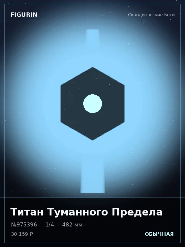Титан Туманного Предела — премиальная фигурка