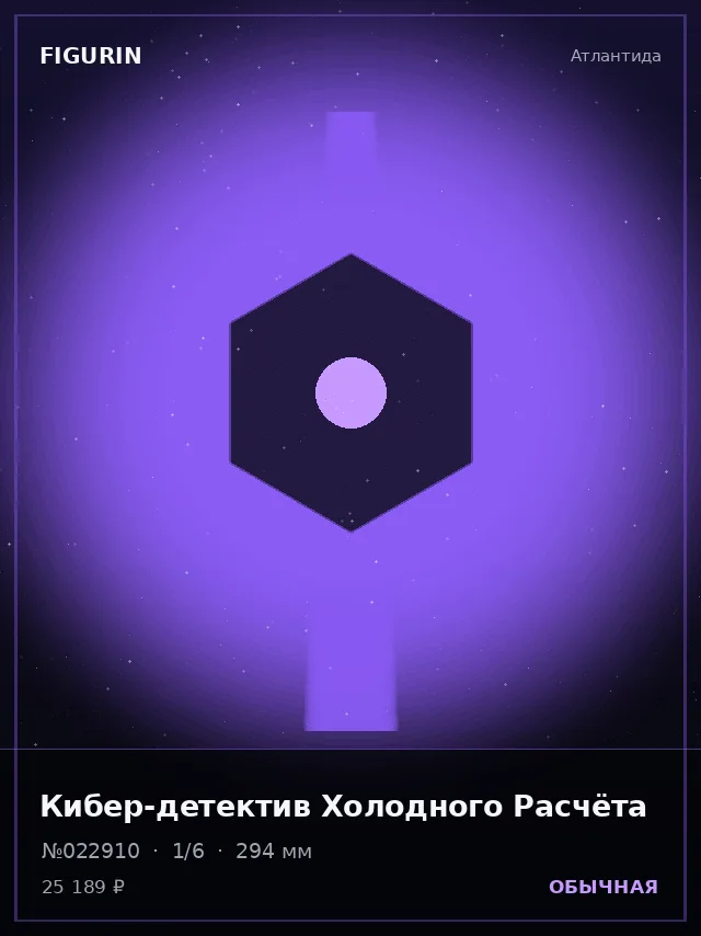 Кибер-детектив Холодного Расчёта — премиальная фигурка