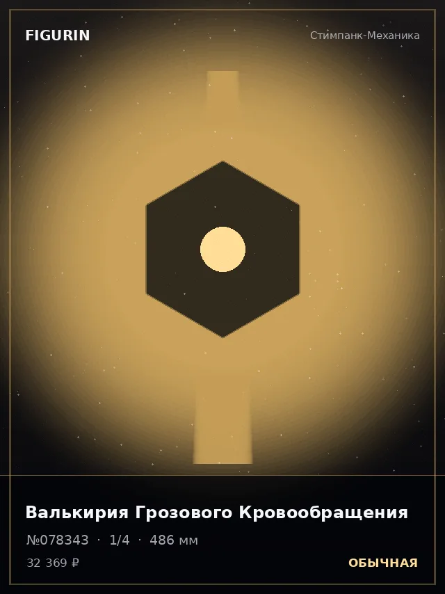 Валькирия Грозового Кровообращения — премиальная фигурка