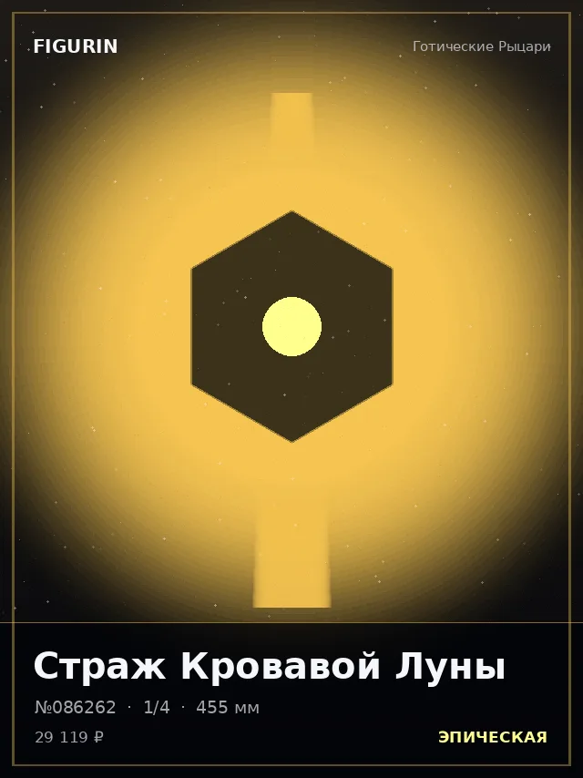 Страж Кровавой Луны — премиальная фигурка