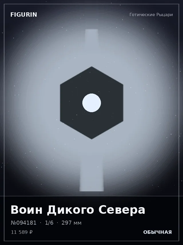 Воин Дикого Севера — премиальная фигурка