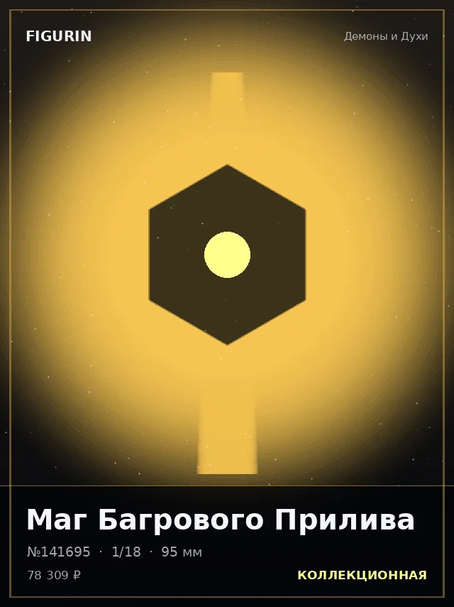 Маг Багрового Прилива — премиальная фигурка