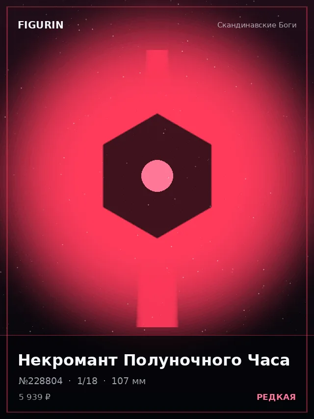 Некромант Полуночного Часа — премиальная фигурка