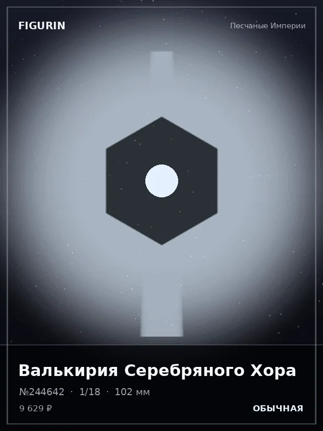 Валькирия Серебряного Хора — премиальная фигурка