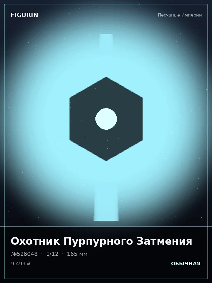 Охотник Багрового Прилива — премиальная фигурка