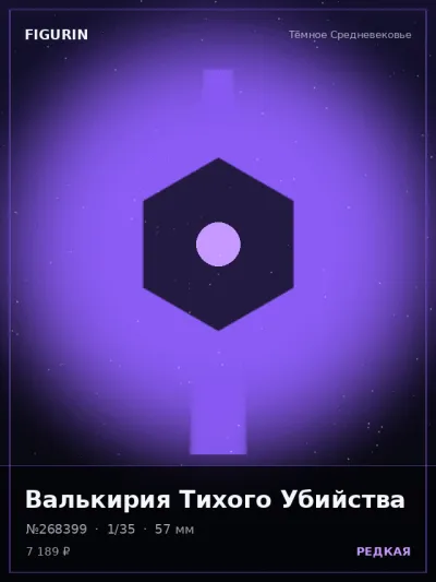 Валькирия Тихого Убийства Киберпанк — коллекционная 3D-фигурка