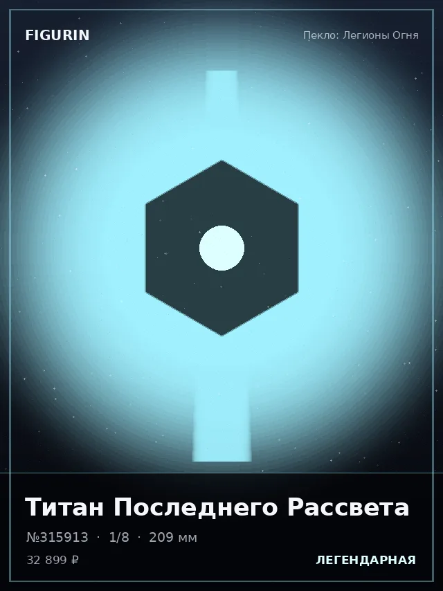 Титан Последнего Рассвета — премиальная фигурка
