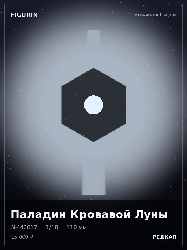 Паладин Кровавой Луны — премиальная фигурка