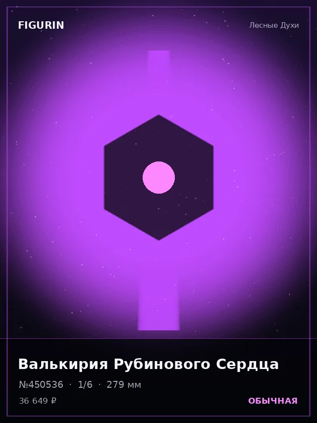 Валькирия Рубинового Сердца — премиальная фигурка