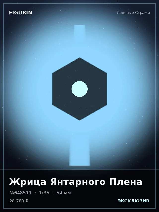 Жрица Янтарного Плена — премиальная фигурка