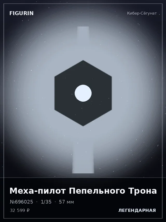 Меха-пилот Пепельного Трона — премиальная фигурка