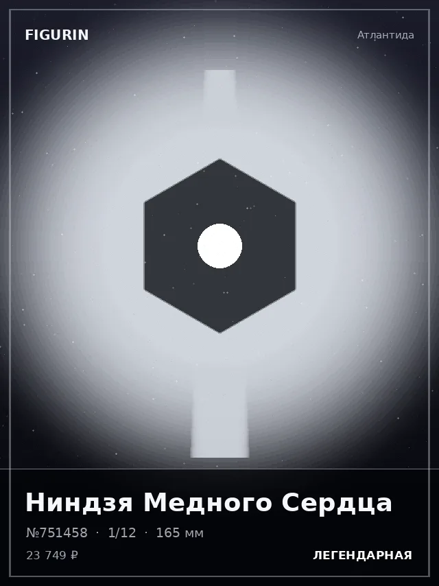 Ниндзя Медного Сердца — премиальная фигурка
