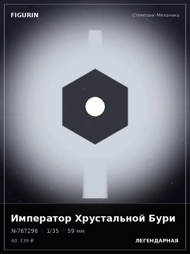 Император Хрустальной Бури — премиальная фигурка