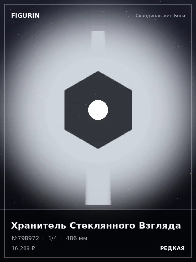 Хранитель Стеклянного Взгляда — премиальная фигурка