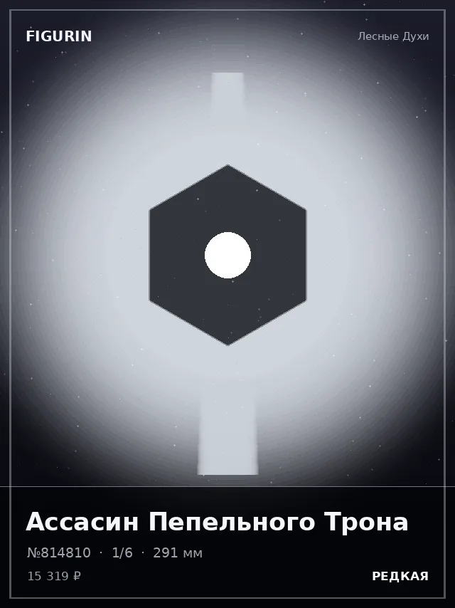 Ассасин Пепельного Трона — премиальная фигурка