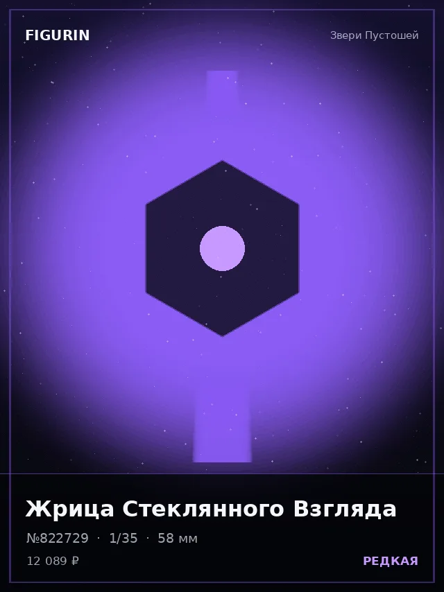 Жрица Стеклянного Взгляда — премиальная фигурка