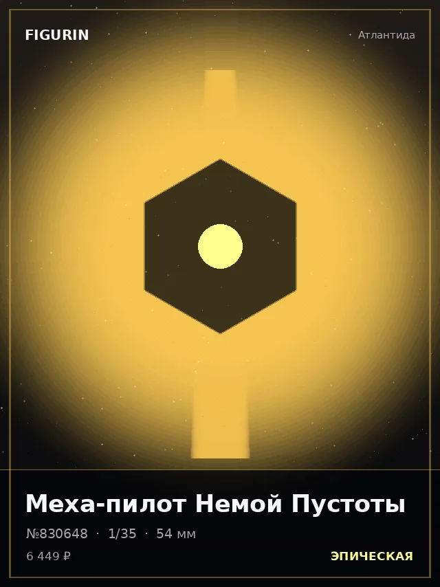Меха-пилот Немой Пустоты — премиальная фигурка
