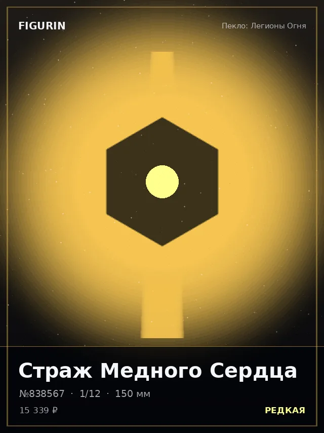Страж Медного Сердца — премиальная фигурка