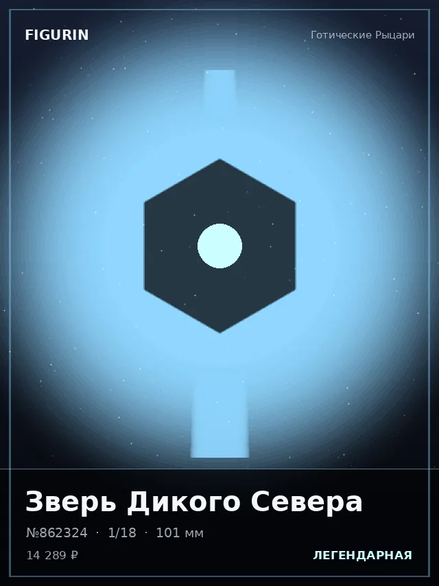 Зверь Дикого Севера — премиальная фигурка