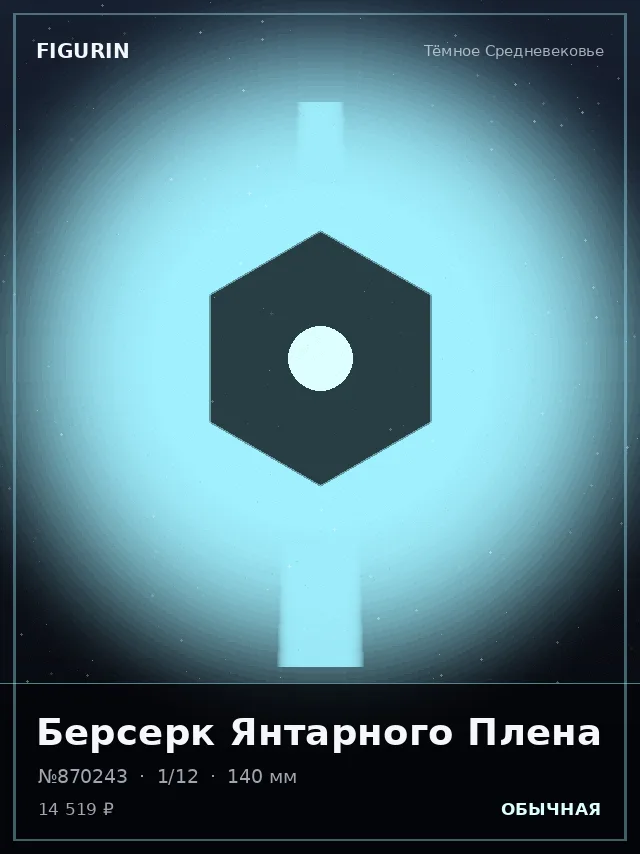 Берсерк Янтарного Плена — премиальная фигурка