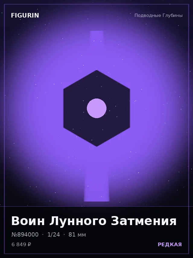 Воин Лунного Затмения — премиальная фигурка