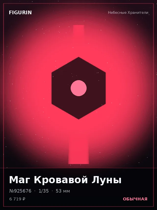 Маг Кровавой Луны — премиальная фигурка