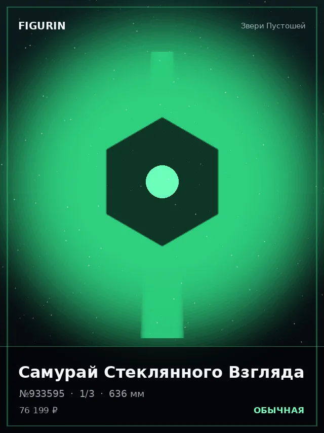 Самурай Стеклянного Взгляда — премиальная фигурка