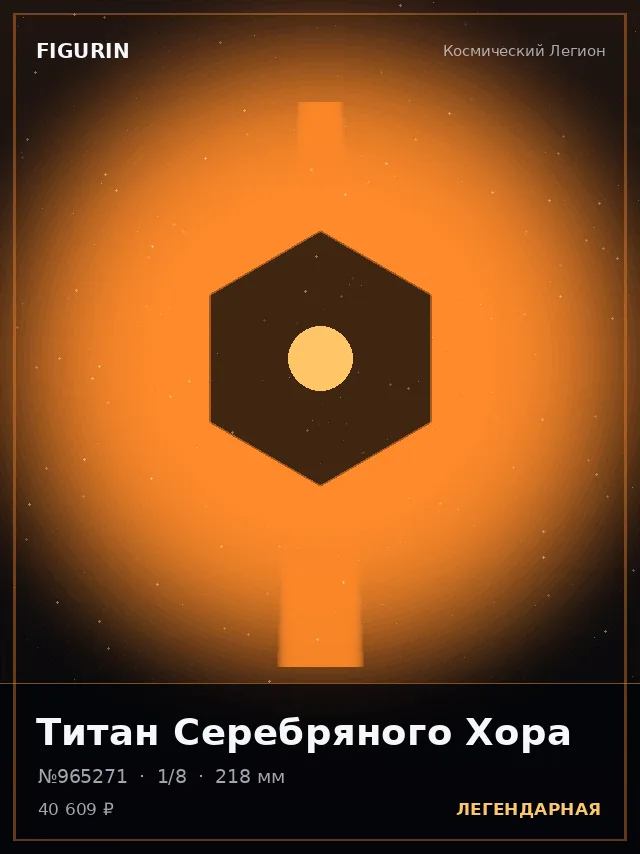 Титан Серебряного Хора — премиальная фигурка