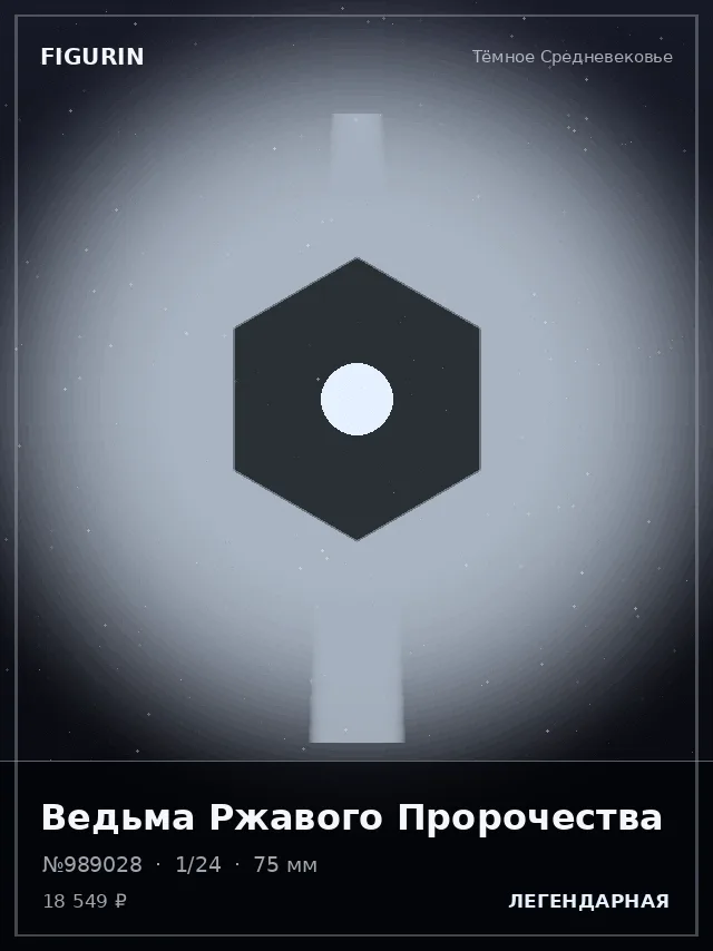Ведьма Ржавого Пророчества — премиальная фигурка