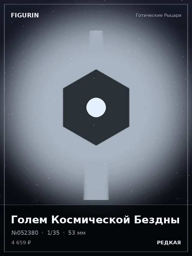 Голем Космической Бездны — премиальная фигурка
