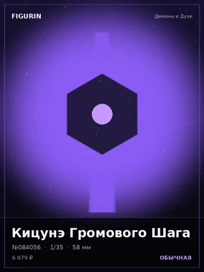 Кицунэ Громового Шага Фэнтези — коллекционная 3D-фигурка