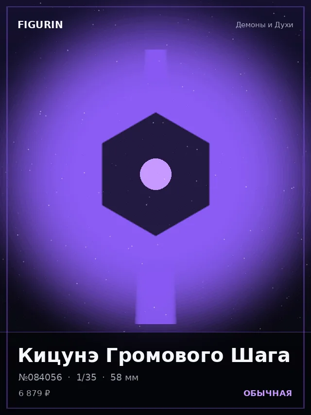 Кицунэ Громового Шага — премиальная фигурка