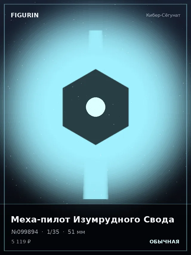 Меха-пилот Изумрудного Свода — премиальная фигурка
