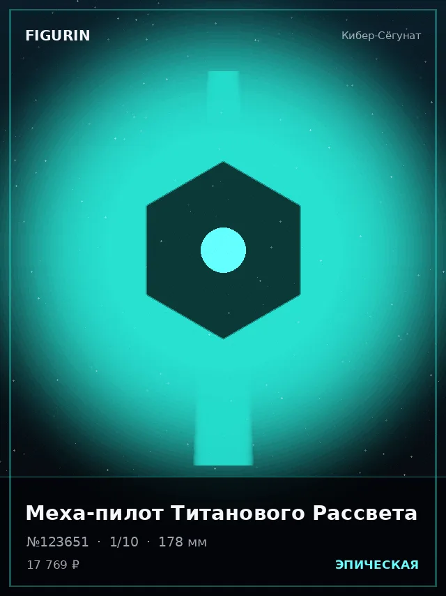 Меха-пилот Титанового Рассвета — премиальная фигурка