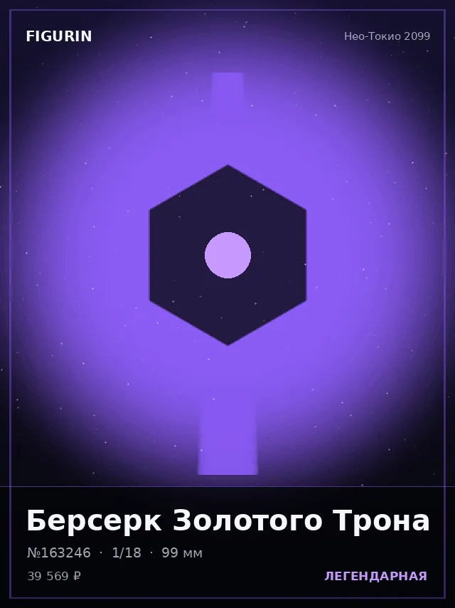 Берсерк Золотого Трона — премиальная фигурка