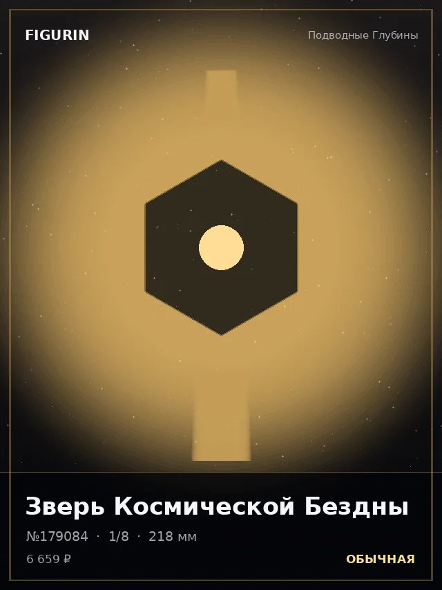 Зверь Космической Бездны — премиальная фигурка