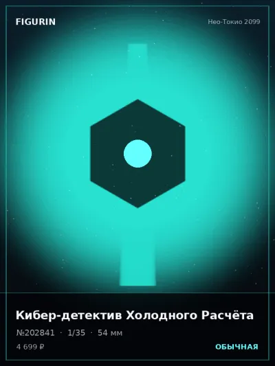 Кибер-детектив Холодного Расчёта Киберпанк — коллекционная 3D-фигурка
