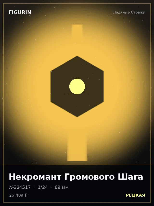 Некромант Громового Шага — премиальная фигурка